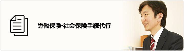 労働保険・社会保険手続代行