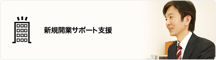 新規開業サポート支援