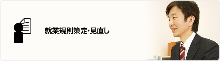 就業規則策定・見直し