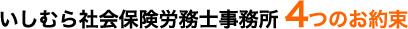 いしむら社会保険労務士事務所　4つのお約束