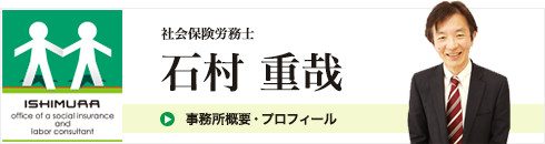 社会保険労務士　石村重哉