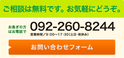 092-260-8244 営業時間／9:00〜17:30（土日・祝休み）