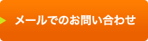 メールでお問い合わせ