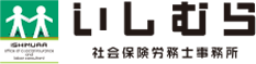いしむら社会保険労務士事務所