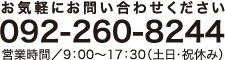 092-260-8244 営業時間／9:00〜17:30（土日・祝休み）