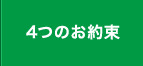 4つのお約束